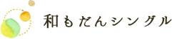 和もだんシングル