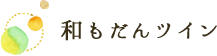 和もだんツイン