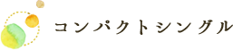 コンパクトシングル