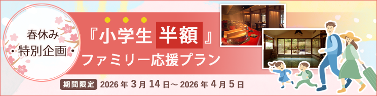 春休み小学生半額プラン