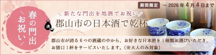 春の門出お祝いプラン