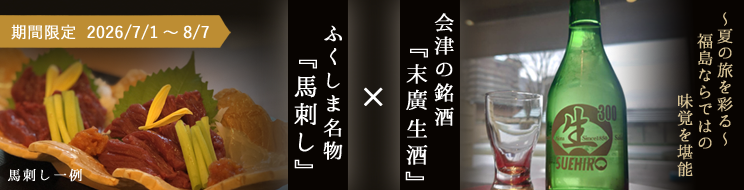 末廣生酒・馬刺し付プラン