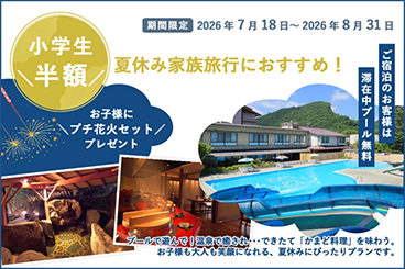 期間限定 2026年7月18日~2026年8月31日 小学生半額 夏休み家族旅行におすすめ! ご宿泊のお客様は滞在中プール無料 お子様にプチ花火セットプレゼント プールで遊んで!温泉で癒され…できたて「かまど料理」を味わう。お子様も大人も笑顔になれる、夏休みにぴったりプランです。