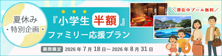 夏休み小学生半額プラン