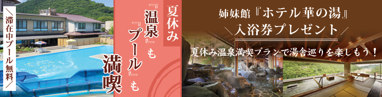 夏プール＆華の湯入浴券付プラン